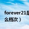 forever21是什么牌子的衣服（forever21什么档次）