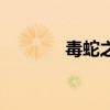 毒蛇之王（毒蛇之全面出击）