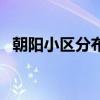 朝阳小区分布图（北京朝阳小区详细地址）