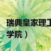 瑞典皇家理工学院值不值得去（瑞典皇家理工学院）