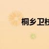 桐乡卫校地址在哪里（桐乡卫校）