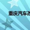 重庆汽车改装店排行（重庆汽车改装）