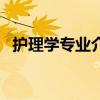 护理学专业介绍怎么写（护理学专业介绍）
