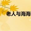 老人与海海明威背景（老人与海海明威）