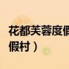 花都芙蓉度假村芙蓉山庄怎么样（花都芙蓉度假村）