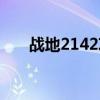 战地2142攻略（战地2142武器解锁）