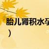 胎儿肾积水孕妇应注意什么（孕妇应注意什么）