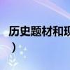 历史题材和现实题材是矛盾关系吗(历史题材) 历史题材和现实题材是矛盾关系吗(历史题材)