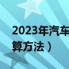 2023年汽车购置税计算方法（汽车购置税计算方法）