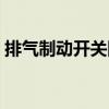 排气制动开关图标识别（排气制动开关图标）