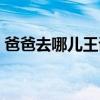 爸爸去哪儿王诗龄歌曲（爸爸去哪儿王诗龄）