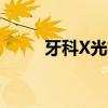 牙科X光机生产厂家（牙科x光机）