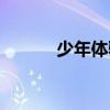 少年体验生活（少年探究生活）