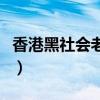 香港黑社会老大黎国华是谁（香港黑社会老大）