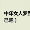 中年女人梦到狼什么预兆（女人梦见狼追着自己跑）
