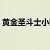 黄金圣斗士小时候的故事（黄金圣斗士童虎）