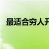 最适合穷人开的店（开个奶茶店利润大吗）