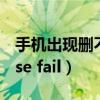 手机出现删不掉的软件怎么办（手机出现parse fail）