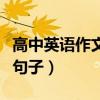 高中英语作文开头万能句子（面试的万能开头句子）