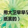 用大卫早早孕试纸测有灰印（被大卫早早孕试纸害的）
