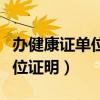 办健康证单位证明模板图片（办健康证需要单位证明）