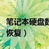 笔记本硬盘数据恢复要多久（笔记本硬盘数据恢复）
