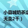 小县城奶茶店一个月多少钱（小县城奶茶店一天卖2千）