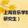 上海音乐学院研究生报考条件（上海音乐学院研究生）