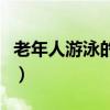 老年人游泳的好处与坏处（游泳的好处与坏处）