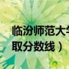 临汾师范大学录取分数线2021（临汾师大录取分数线）