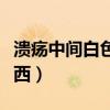 溃疡中间白色的是什么（溃疡中间白色是啥东西）