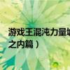 游戏王混沌力量城之内篇怎么用全卡组（游戏王混沌力量城之内篇）