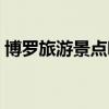 博罗旅游景点哪里好玩（博罗旅游景点大全）