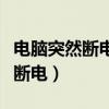 电脑突然断电文件没保存如何恢复（电脑突然断电）