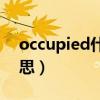 occupied什么意思（occupation是什么意思）
