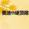 奥迪tt硬顶敞篷能打开吗（奥迪tt硬顶敞篷）