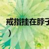 戒指挂在脖子上有什么讲究（戒指挂在脖子上）