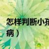 怎样判断小孩手足口病（怎么确诊小儿手足口病）