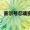 赛尔号忍魂密室怎么打（赛尔号忍魂密室）