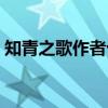 知青之歌作者十年牢狱冤案始末（知青之歌）