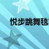 悦步跳舞毯官网下载（悦步跳舞毯官网）