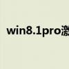 win8.1pro激活密钥（win8密钥永久激活）