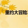 里约大冒险3什么时候出（里约大冒险3）