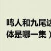 鸣人和九尾达成一致是第几集（鸣人和九尾合体是哪一集）
