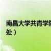 南昌大学共青学院教务处成绩查询（南昌大学共青学院教务处）