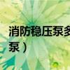 消防稳压泵多长时间启动一次正常(消防稳压泵) 消防稳压泵多长时间启动一次正常(消防稳压泵)