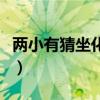 两小有猜坐化菩提好看吗（两小有猜坐化菩提）