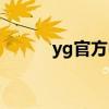 yg官方中文购物网(ygeshop) yg官方中文购物网(ygeshop)