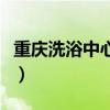 重庆洗浴中心用热水锅炉批发（重庆洗浴中心）