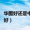 华图好还是中公好教材（华图和中公教材哪个好）